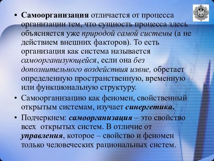 Самоорганизация отличается от процесса организации тем, что сущность процесса здесь объясняется