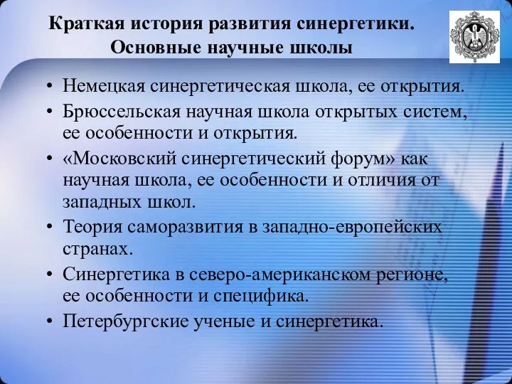 Немецкая синергетическая школа, ее открытия. Брюссельская научная школа открытых систем, ее