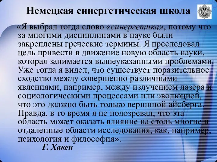 Немецкая синергетическая школа «Я выбрал тогда слово «синергетика», потому что за