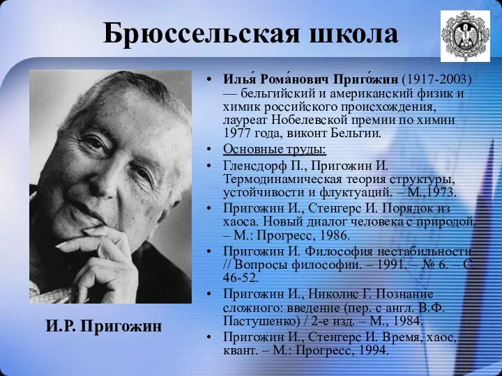 Брюссельская школа Илья́ Рома́нович Приго́жин (1917-2003) — бельгийский и американский физик