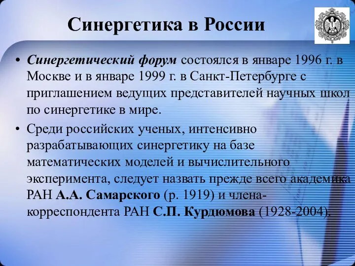 Синергетика в России Синергетический форум состоялся в январе 1996 г. в
