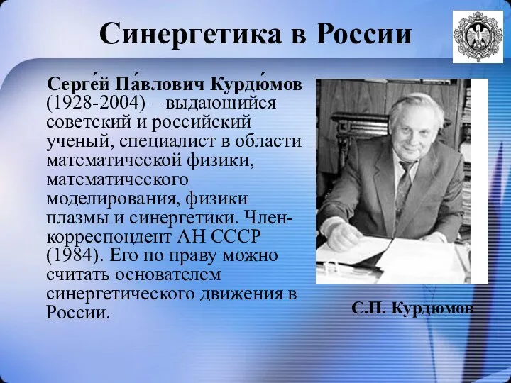 Синергетика в России Серге́й Па́влович Курдю́мов (1928-2004) – выдающийся советский и