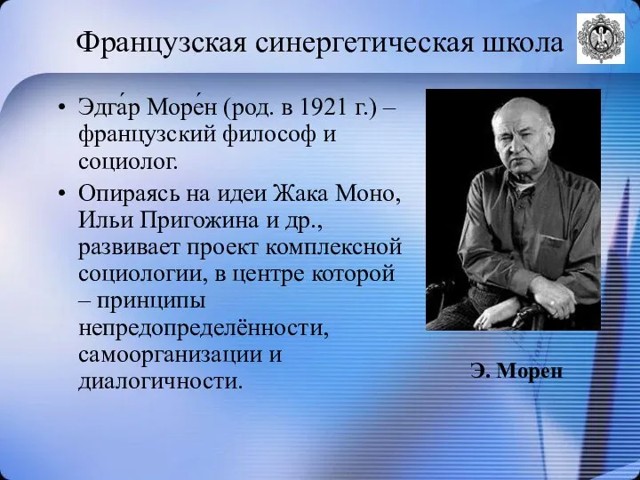 Французская синергетическая школа Эдга́р Море́н (род. в 1921 г.) – французский