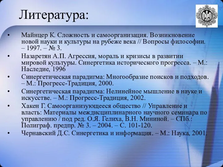 Литература: Майнцер К. Сложность и самоорганизация. Возникновение новой науки и культуры