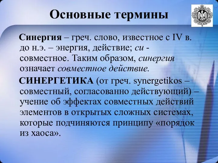 Основные термины Синергия – греч. слово, известное с IV в. до