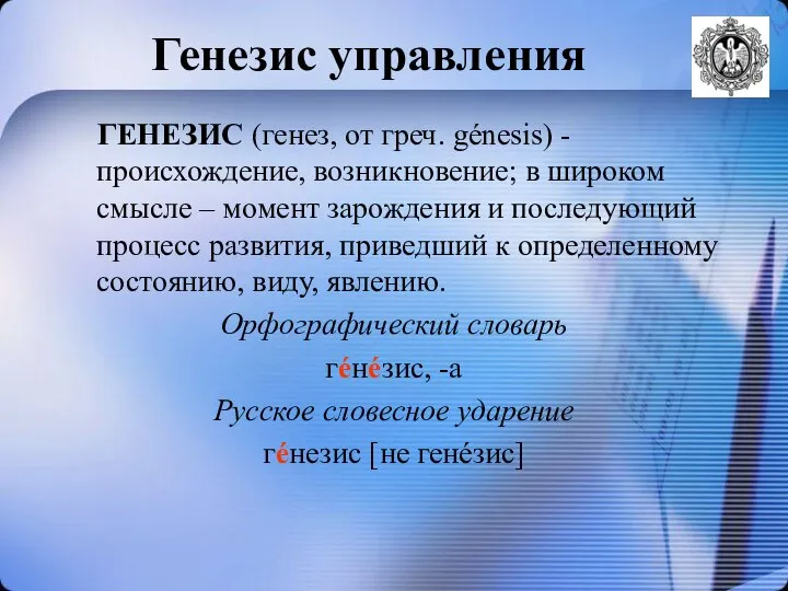 Генезис управления ГЕНЕЗИС (генез, от греч. génesis) - происхождение, возникновение; в