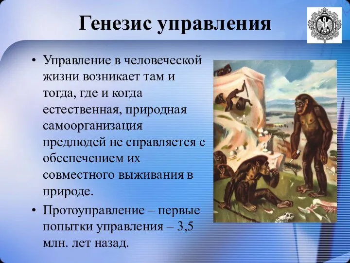 Генезис управления Управление в человеческой жизни возникает там и тогда, где