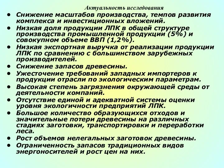 Актуальность исследования Снижение масштабов производства, темпов развития комплекса и инвестиционных вложений.