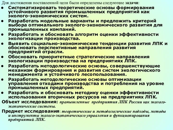 Для достижения поставленной цели были определены следующие задачи: Систематизировать теоретические основы