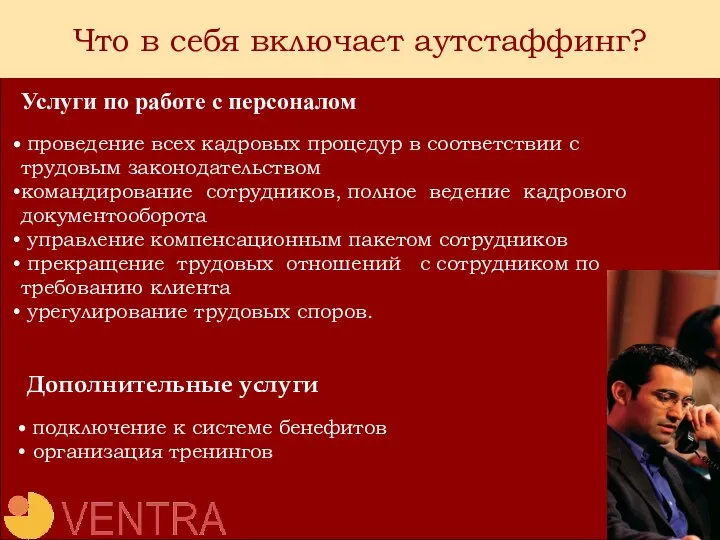 Что в себя включает аутстаффинг? Услуги по работе с персоналом проведение