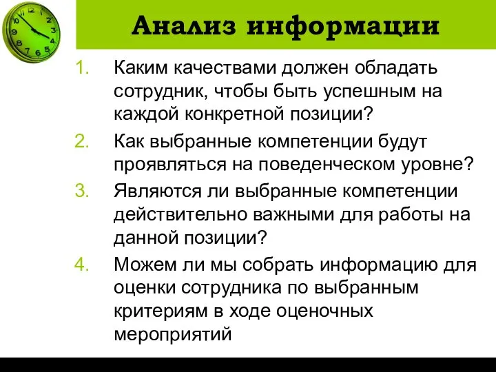 Анализ информации Каким качествами должен обладать сотрудник, чтобы быть успешным на