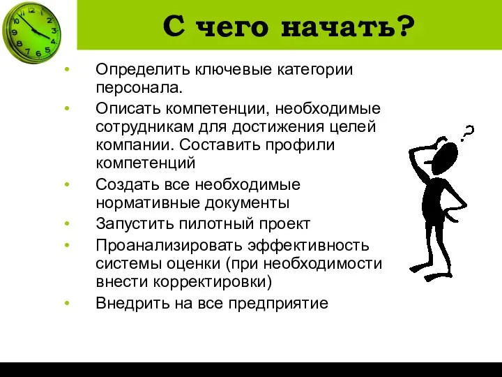 С чего начать? Определить ключевые категории персонала. Описать компетенции, необходимые сотрудникам