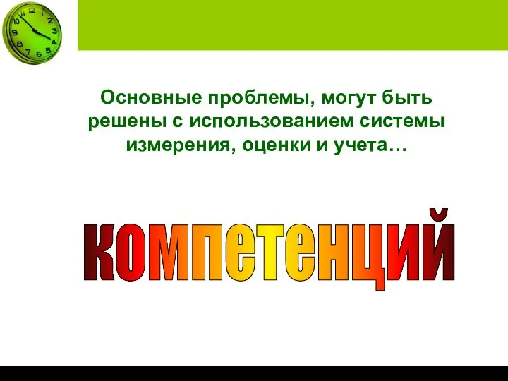 Основные проблемы, могут быть решены с использованием системы измерения, оценки и учета… компетенций