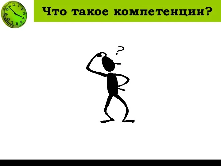 Что такое компетенции?