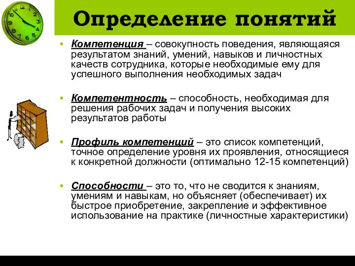 Определение понятий Компетенция – совокупность поведения, являющаяся результатом знаний, умений, навыков