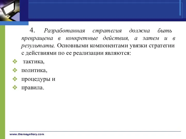 www.themegallery.com 4. Разработанная стратегия должна быть превращена в конкретные действия, а