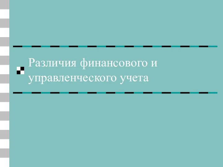 Различия финансового и управленческого учета