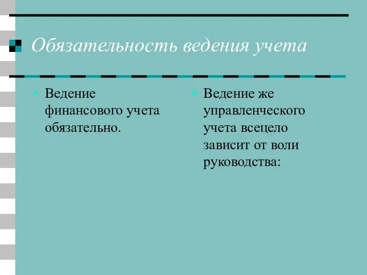 Обязательность ведения учета Ведение финансового учета обязательно. Ведение же управленческого учета всецело зависит от воли руководства: