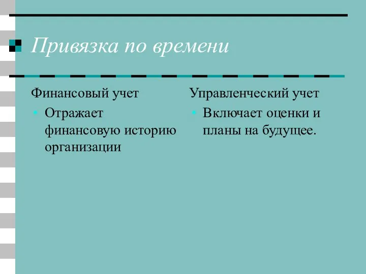 Привязка по времени Финансовый учет Отражает финансовую историю организации Управленческий учет