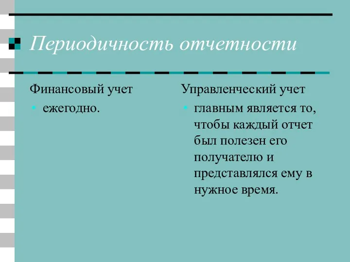 Периодичность отчетности Финансовый учет ежегодно. Управленческий учет главным является то, чтобы