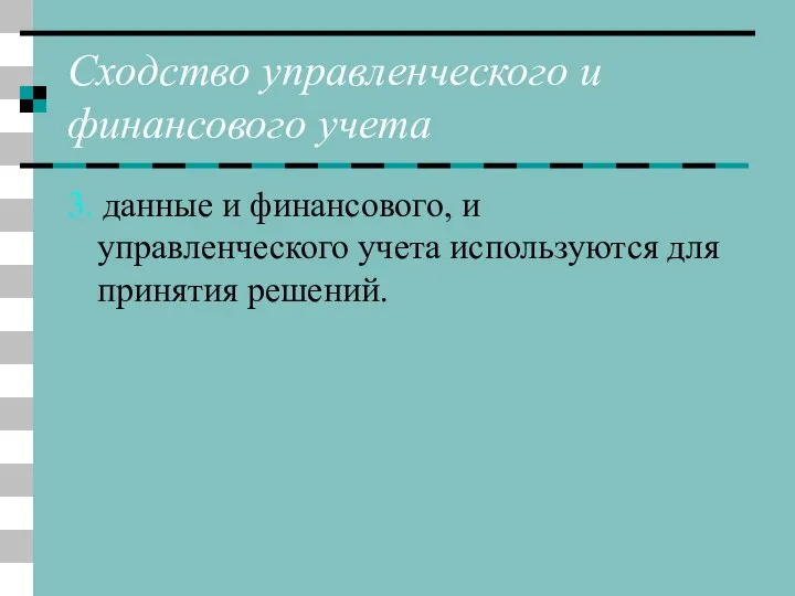 Сходство управленческого и финансового учета 3. данные и финансового, и управленческого учета используются для принятия решений.