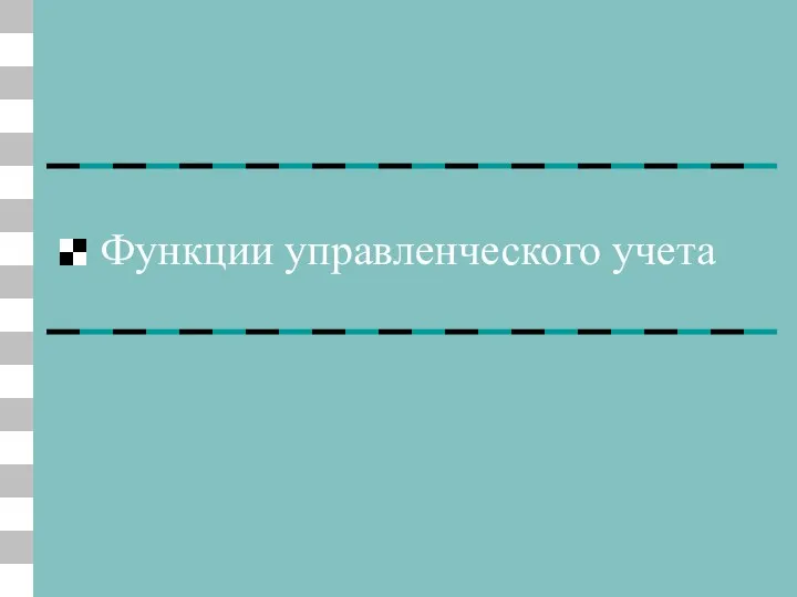 Функции управленческого учета