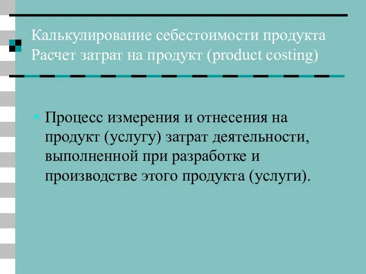 Калькулирование себестоимости продукта Расчет затрат на продукт (product costing) Процесс измерения