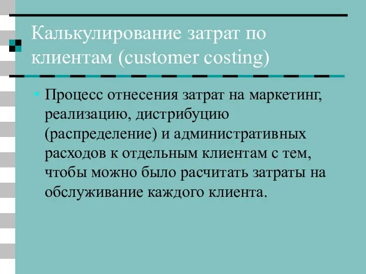 Калькулирование затрат по клиентам (customer costing) Процесс отнесения затрат на маркетинг,