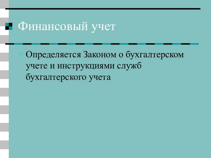 Финансовый учет Определяется Законом о бухгалтерском учете и инструкциями служб бухгалтерского учета