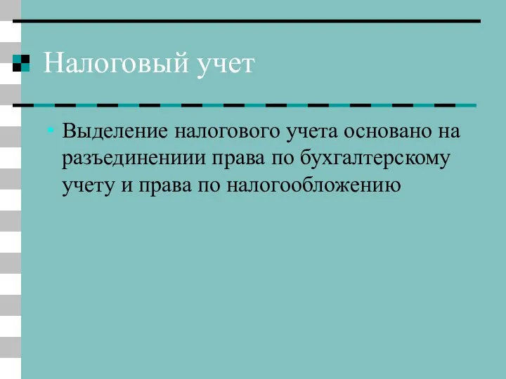 Налоговый учет Выделение налогового учета основано на разъединениии права по бухгалтерскому учету и права по налогообложению