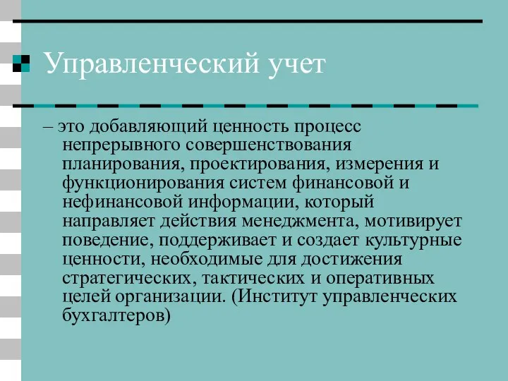 Управленческий учет – это добавляющий ценность процесс непрерывного совершенствования планирования, проектирования,