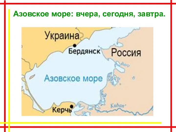 Азовское море: вчера, сегодня, завтра.