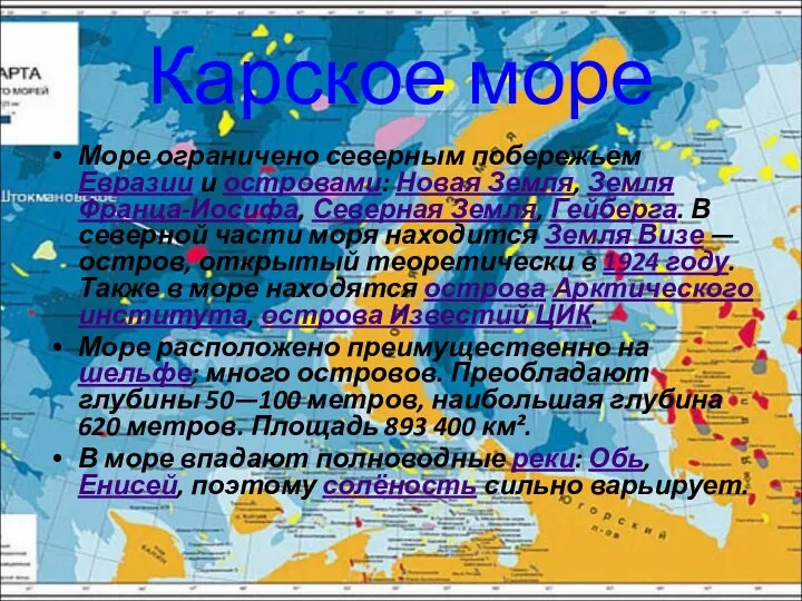 Карское море Море ограничено северным побережьем Евразии и островами: Новая Земля,