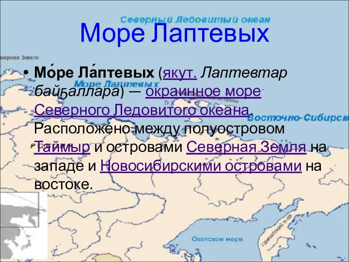 Море Лаптевых Мо́ре Ла́птевых (якут. Лаптевтар байҕаллара) — окраинное море Северного