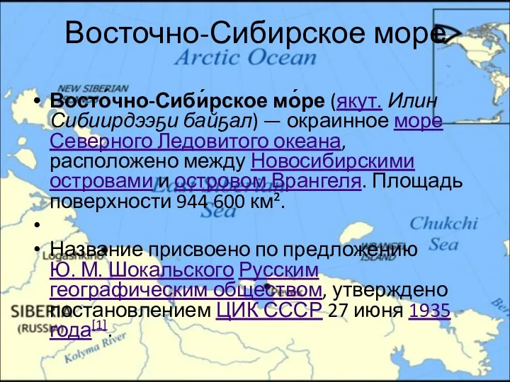 Восточно-Сибирское море Восто́чно-Сиби́рское мо́ре (якут. Илин Сибиирдээҕи байҕал) — окраинное море