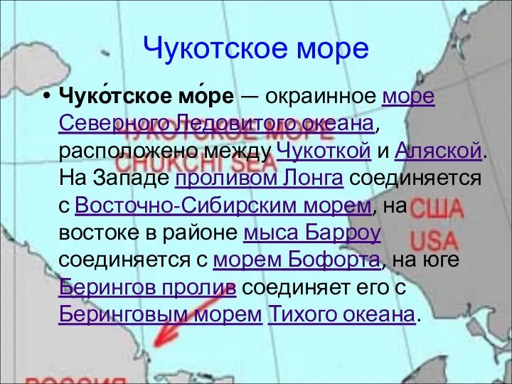 Чукотское море Чуко́тское мо́ре — окраинное море Северного Ледовитого океана, расположено