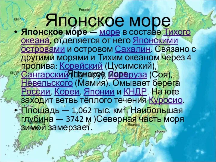 Японское море Япо́нское мо́ре — море в составе Тихого океана, отделяется