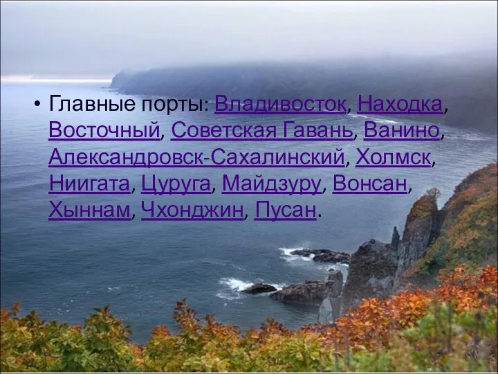 Главные порты: Владивосток, Находка, Восточный, Советская Гавань, Ванино, Александровск-Сахалинский, Холмск, Ниигата,