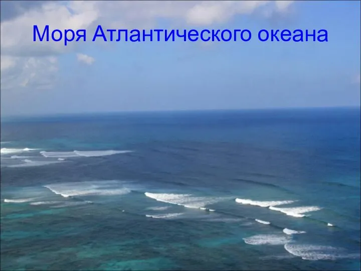 Моря Атлантического океана