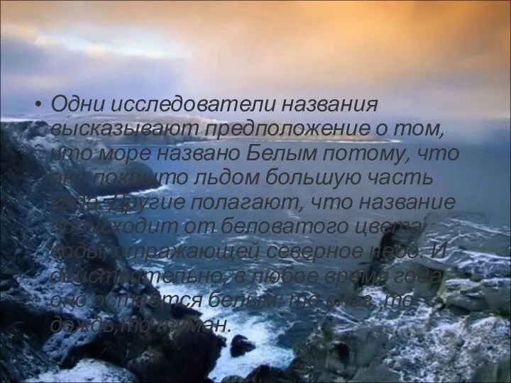 Одни исследователи названия высказывают предположение о том, что море названо Белым