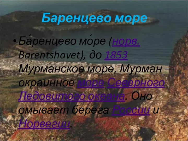 Баренцево море Ба́ренцево мо́ре (норв. Barentshavet), до 1853 Мурманское море, Мурман