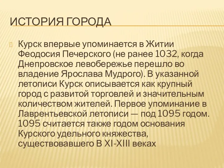 История города Курск впервые упоминается в Житии Феодосия Печерского (не ранее