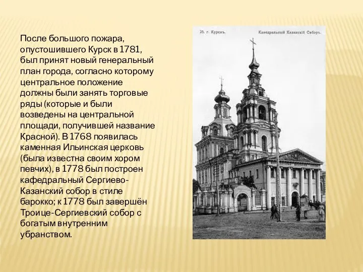 После большого пожара, опустошившего Курск в 1781, был принят новый генеральный