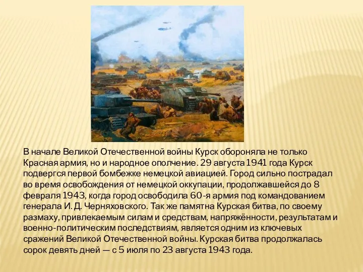 В начале Великой Отечественной войны Курск обороняла не только Красная армия,