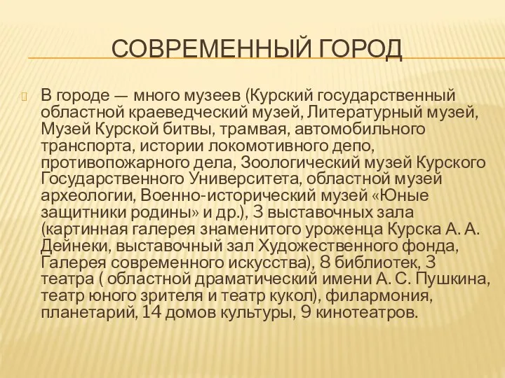 Современный город В городе — много музеев (Курский государственный областной краеведческий