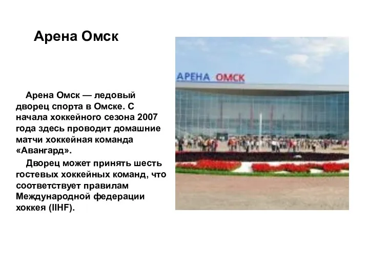 Арена Омск Арена Омск — ледовый дворец спорта в Омске. С