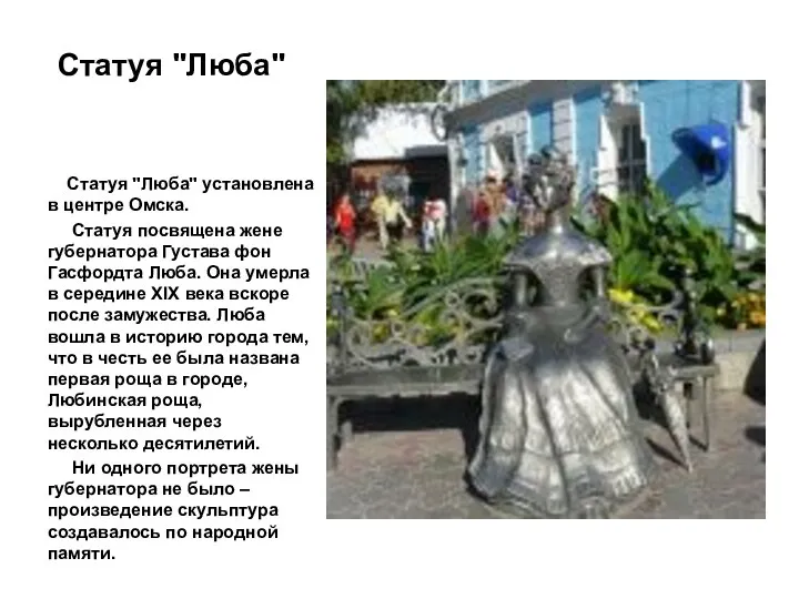 Статуя "Люба" Статуя "Люба" установлена в центре Омска. Статуя посвящена жене