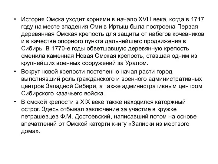 История Омска уходит корнями в начало XVIII века, когда в 1717