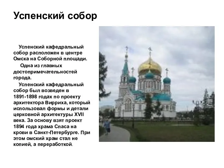 Успенский собор Успенский кафедральный собор расположен в центре Омска на Соборной
