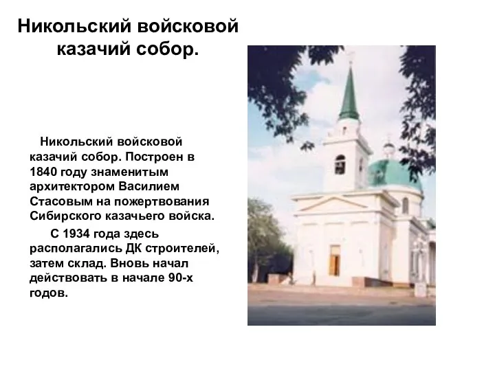 Никольский войсковой казачий собор. Никольский войсковой казачий собор. Построен в 1840